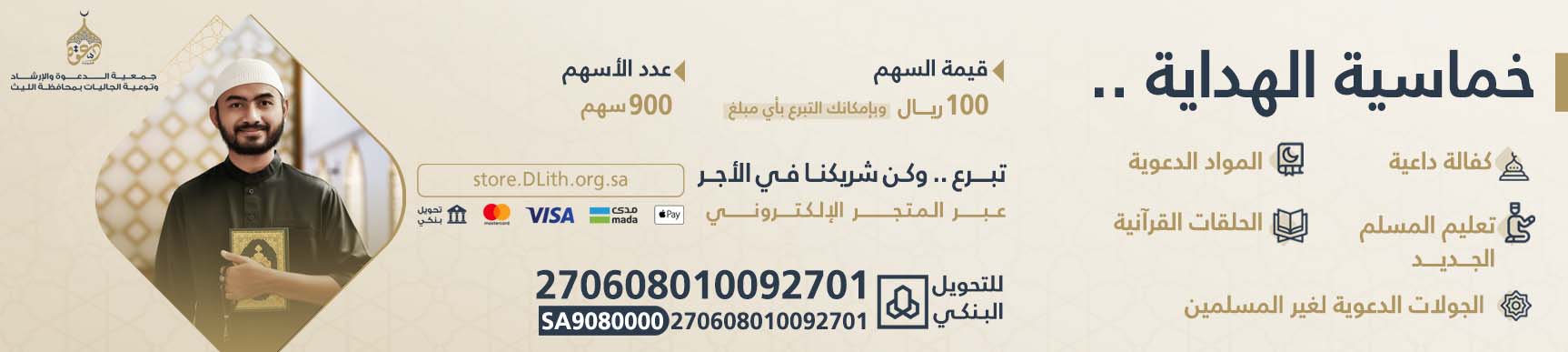 جمعية الدعوة والإرشاد وتوعية الجاليات بمحافظة الليث