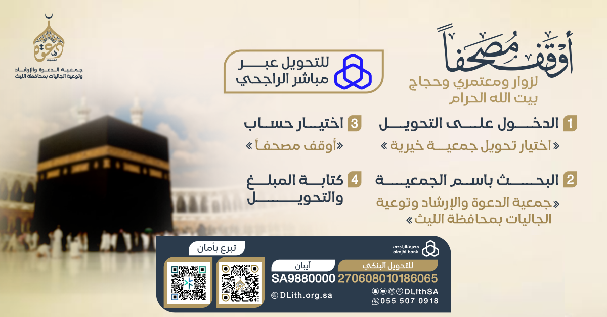جمعية الدعوة والإرشاد وتوعية الجاليات بمحافظة الليث