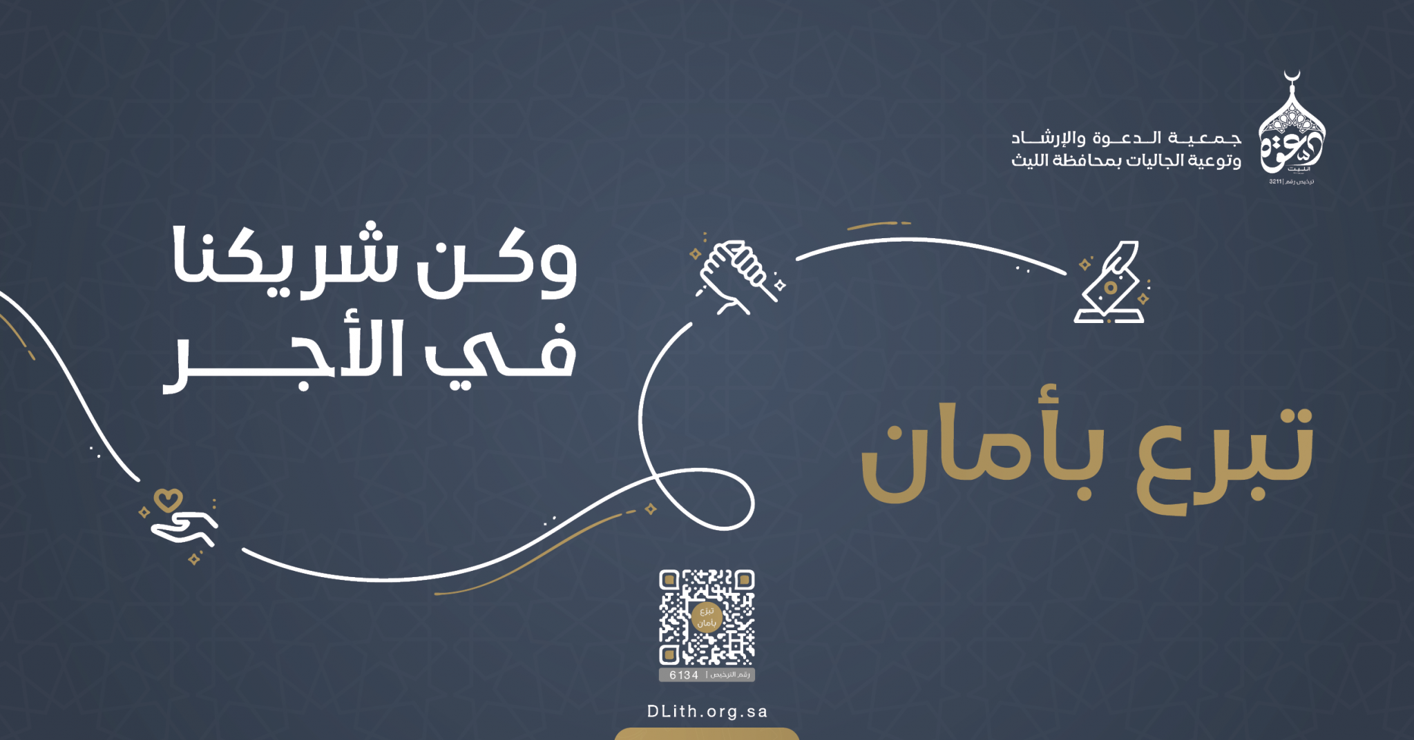 جمعية الدعوة والإرشاد وتوعية الجاليات بمحافظة الليث