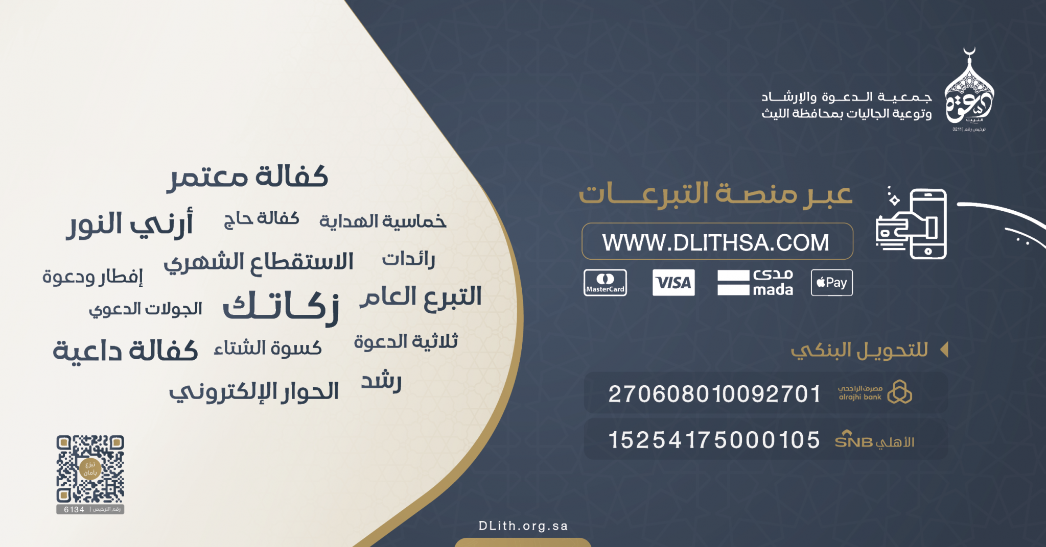 جمعية الدعوة والإرشاد وتوعية الجاليات بمحافظة الليث