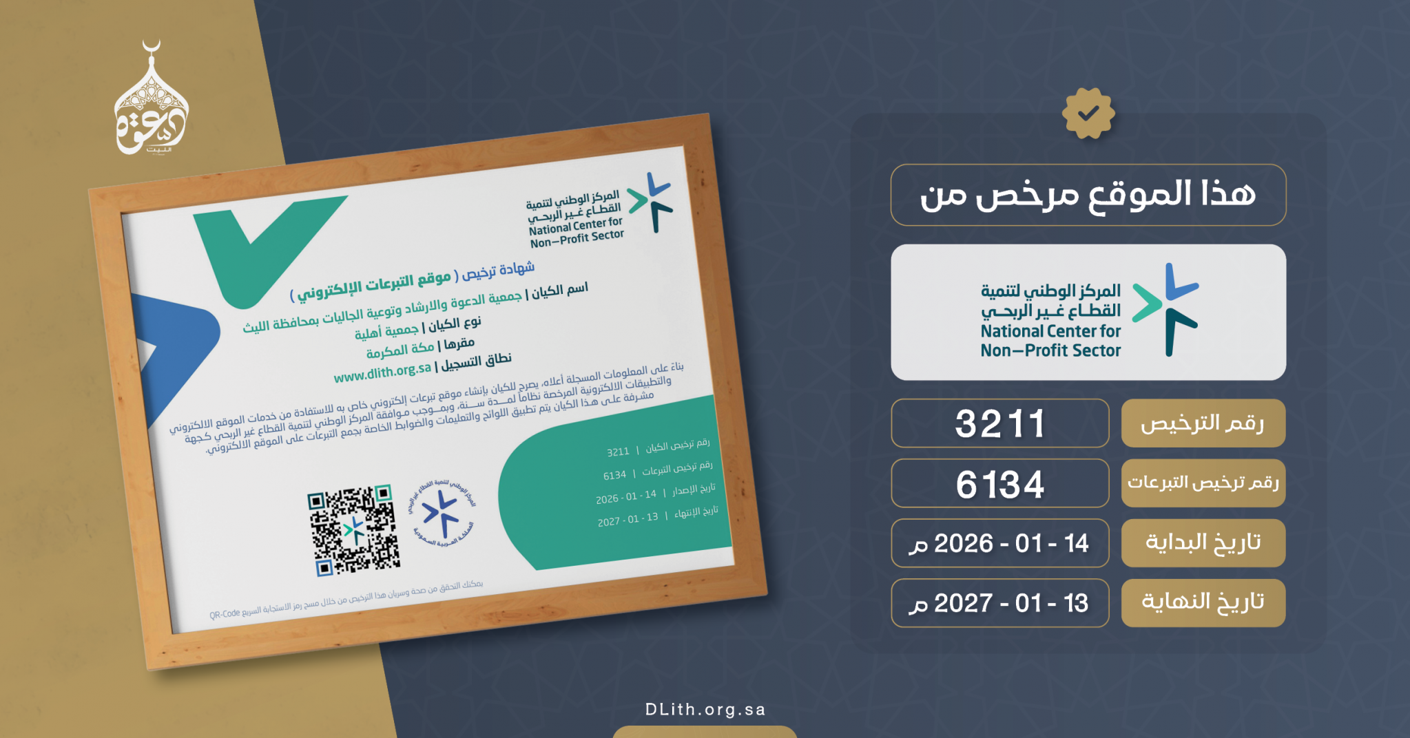 جمعية الدعوة والإرشاد وتوعية الجاليات بمحافظة الليث